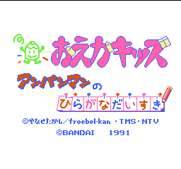 Oeka Kids - Anpanman no Hiragana Daisuki Title Screen